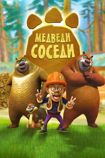 <h1>Медведи-соседи</h1>