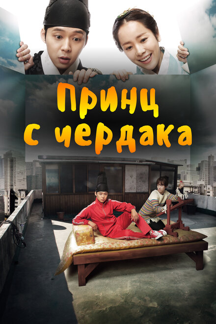 <h1>Принц с чердака</h1>