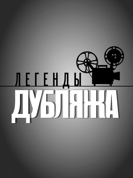 <h1>Легенды дубляжа</h1>