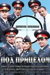 <h1>Под прицелом</h1>