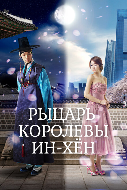 <h1>Рыцарь королевы Инхён</h1>