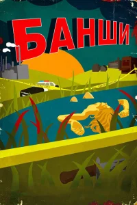 <h1>Банши</h1>