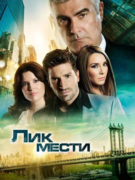 <h1>Лик мести</h1>