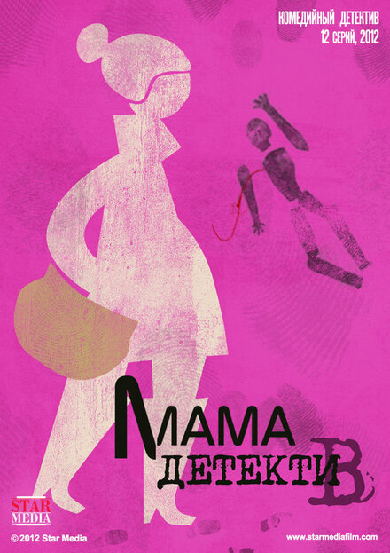 <h1>Мама-детектив</h1>