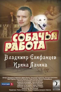 <h1>Собачья работа</h1>