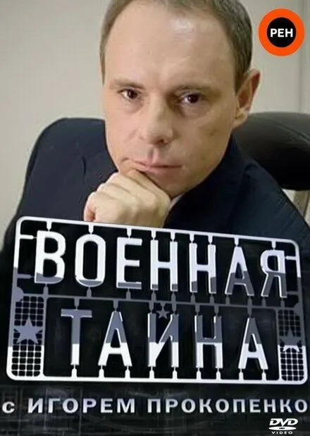 Военная тайна