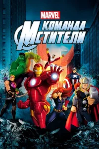 <h1>Команда «Мстители»</h1>