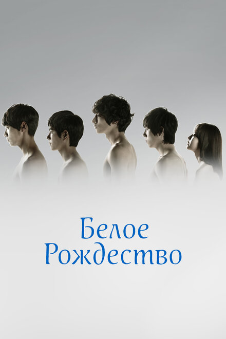 <h1>Белое Рождество</h1>