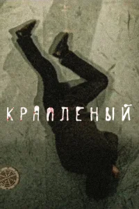 <h1>Краплёный</h1>