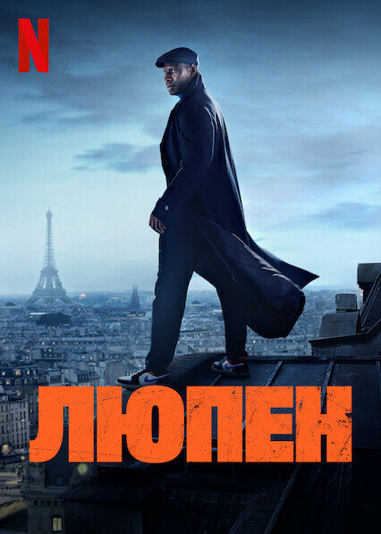 <h1>Люпен</h1>