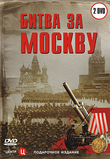 <h1>Битва за Москву</h1>