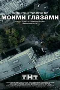 <h1>Моими глазами</h1>