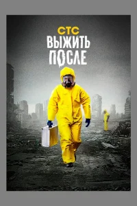 <h1>Выжить После</h1>