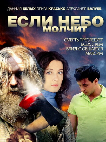<h1>Если небо молчит</h1>