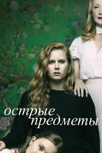 <h1>Острые предметы</h1>