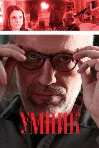 <h1>Умник</h1>