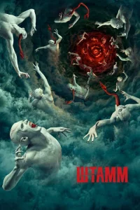 <h1>Штамм</h1>