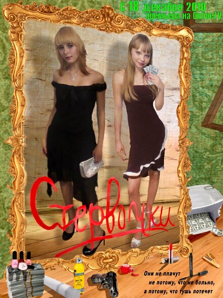 <h1>Стервочки</h1>