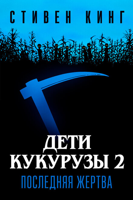 <h1>Дети кукурузы 2: Последняя жертва</h1>
