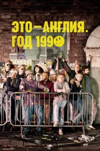 <h1>Это – Англия. Год 1990</h1>