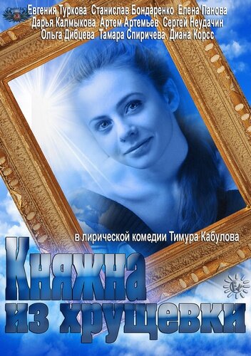 <h1>Княжна из хрущевки</h1>
