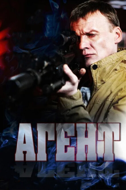 <h1>Агент</h1>