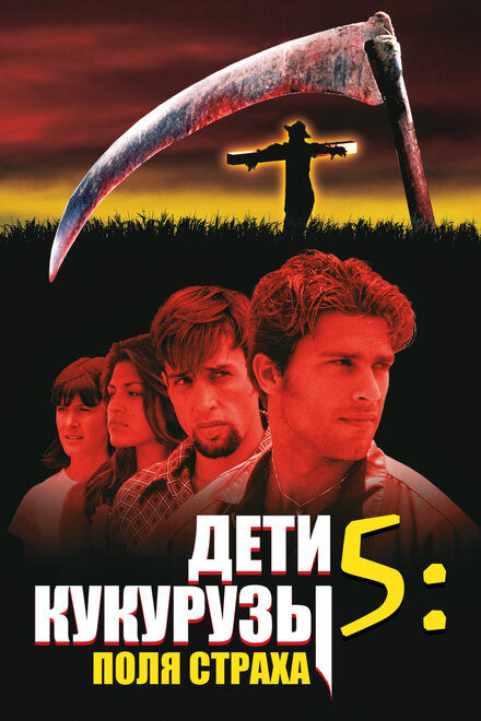 <h1>Дети кукурузы 5: Поля страха</h1>