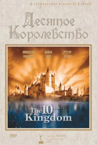 <h1>Десятое королевство</h1>