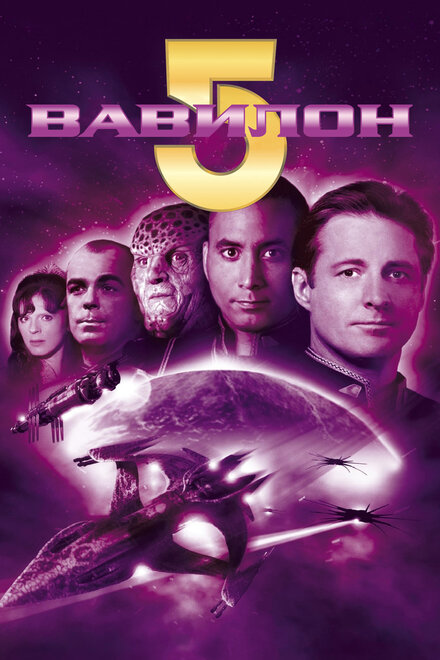 <h1>Вавилон 5</h1>