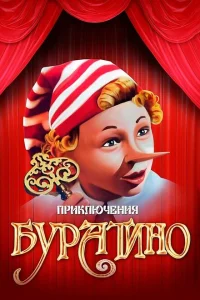 <h1>Приключения Буратино</h1>