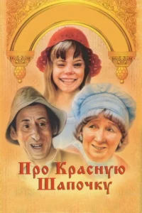 <h1>Про Красную Шапочку</h1>
