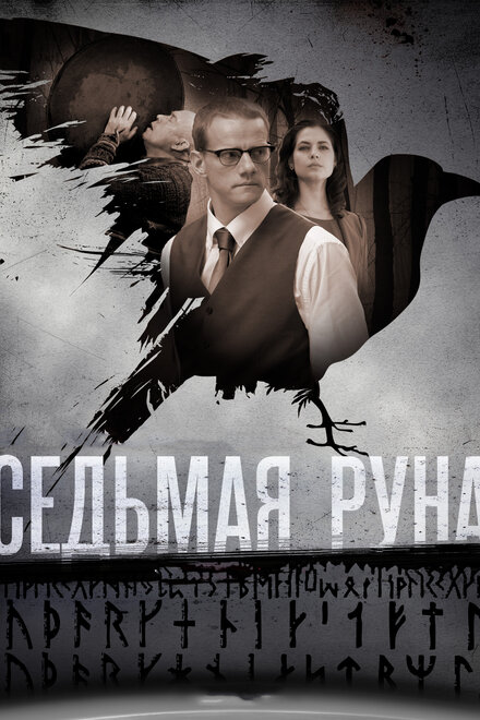 <h1>Седьмая руна</h1>