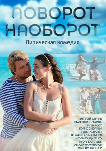 <h1>Поворот наоборот</h1>