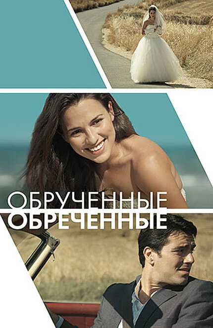 <h1>Обручённые обречённые</h1>