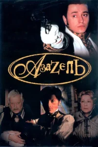 <h1>Азазель</h1>