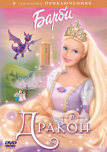 <h1>Барби и дракон</h1>