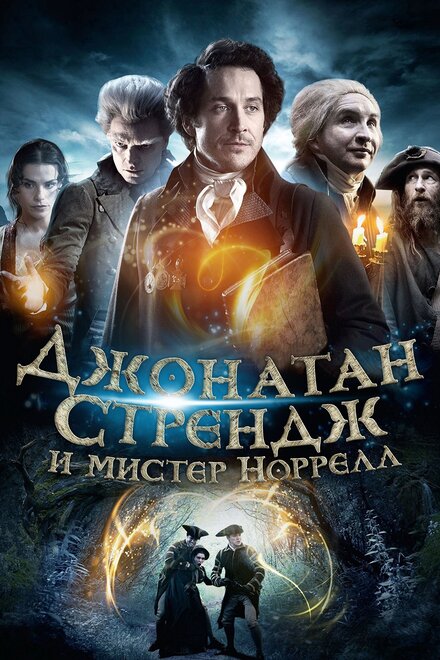 <h1>Джонатан Стрендж и мистер Норрелл</h1>