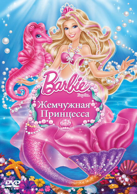 <h1>Барби: Жемчужная Принцесса</h1>