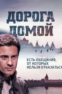 <h1>Дорога домой</h1>