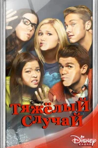 <h1>Тяжелый случай</h1>