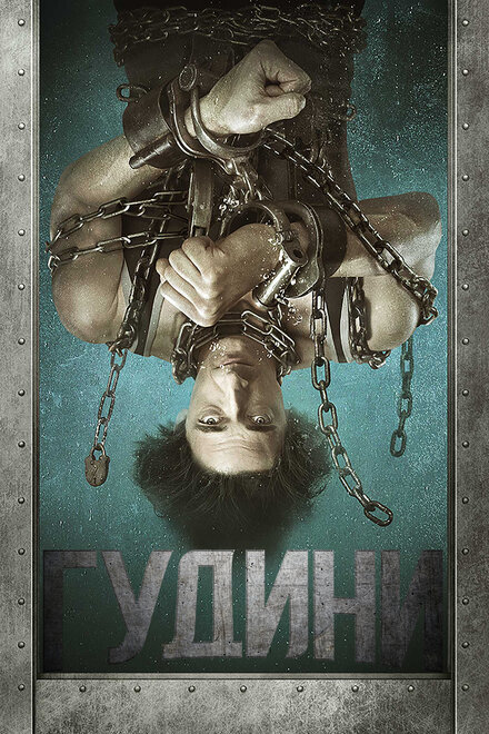 <h1>Гудини</h1>