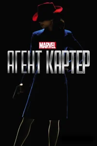 <h1>Агент Картер</h1>