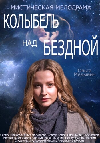 <h1>Колыбель над бездной</h1>