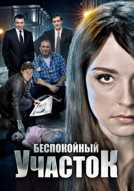 <h1>Беспокойный участок</h1>