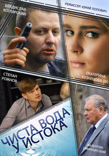 <h1>Чиста вода у истока</h1>
