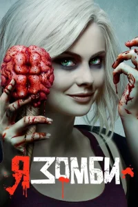 <h1>Я – зомби</h1>