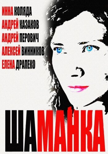 <h1>Шаманка</h1>