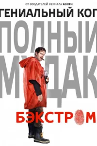 <h1>Бэкстром</h1>