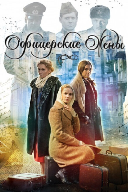 <h1>Офицерские жены</h1>