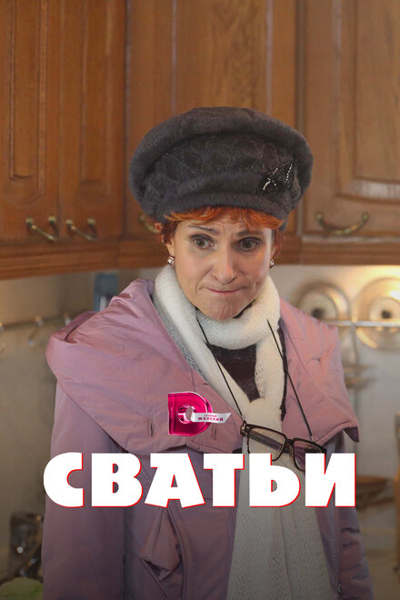 <h1>Сватьи </h1>